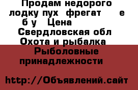 Продам недорого лодку пух, фрегат 300 е,б/у › Цена ­ 12 000 - Свердловская обл. Охота и рыбалка » Рыболовные принадлежности   